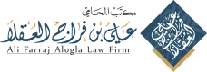 Ali Farraj Alogla Law Firm